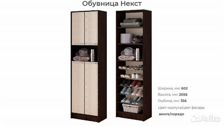 Обувница. Прихожая Некст