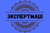 ЭкспертМаш