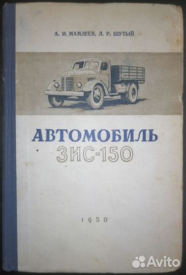 Мамлеев А.И., Шутый Л.Р. Автомобиль зис-150
