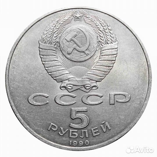 5 рублей СССР 1990 года Большой дворец в Петродвор