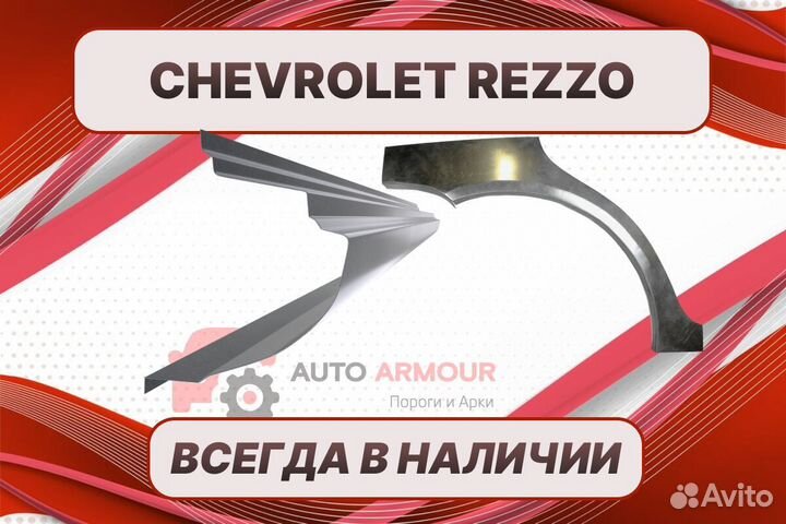 Арки для Chevrolet Rezzo ремонтные кузовные