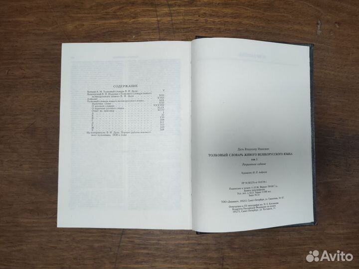В.Даль - Толковый словарь 4-х томник