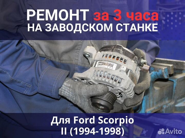 Генератор Ford Scorpio II (1994—1998), ремонт