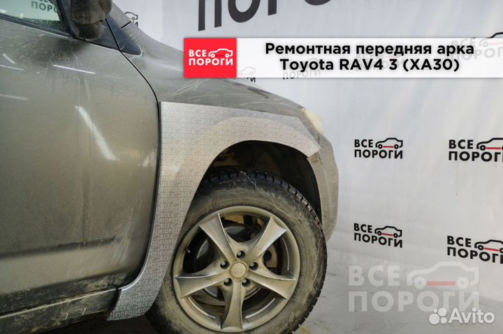 Toyota RAV4 III (XA30) арки в наличии