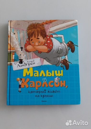 Малыш и Карлсон