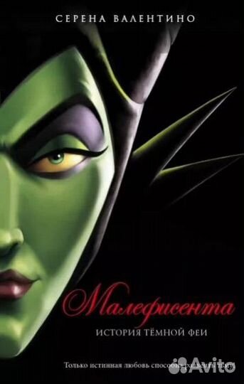 Книга «Малефисента. История тёмной феи»