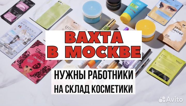 Вахта 20/33/45 Москва Упаковщик Питание+Жилье