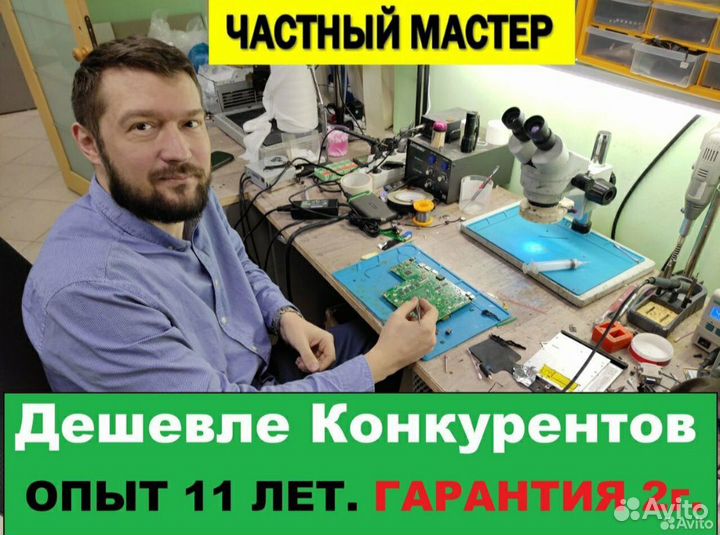 Частный Мастер. Ремонт компьютеров и ноутбуков