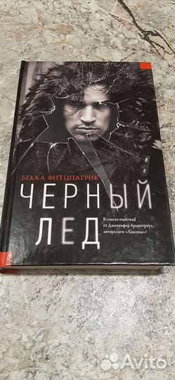 Бекка Фитцпатрик - Чёрный лед