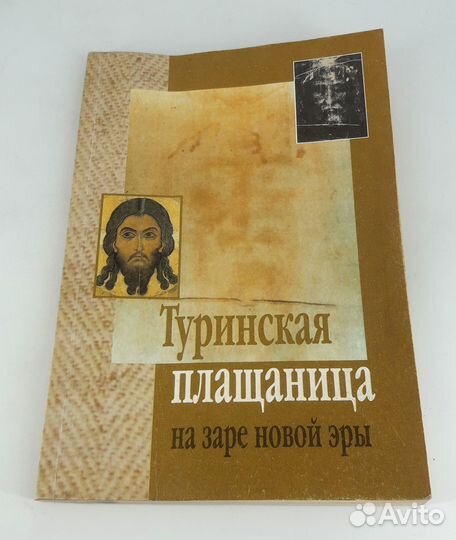 Туринская плащаница на заре новой эры