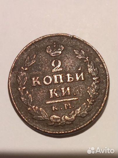 2 копейки 1820