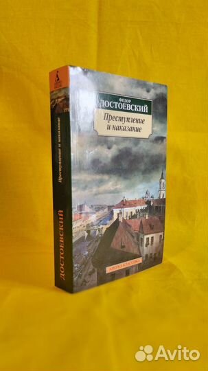 Книга Достоевский Преступления и наказания