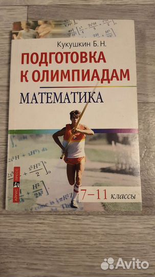 Кукушкин Б Н.Подготовка к олимпиадам