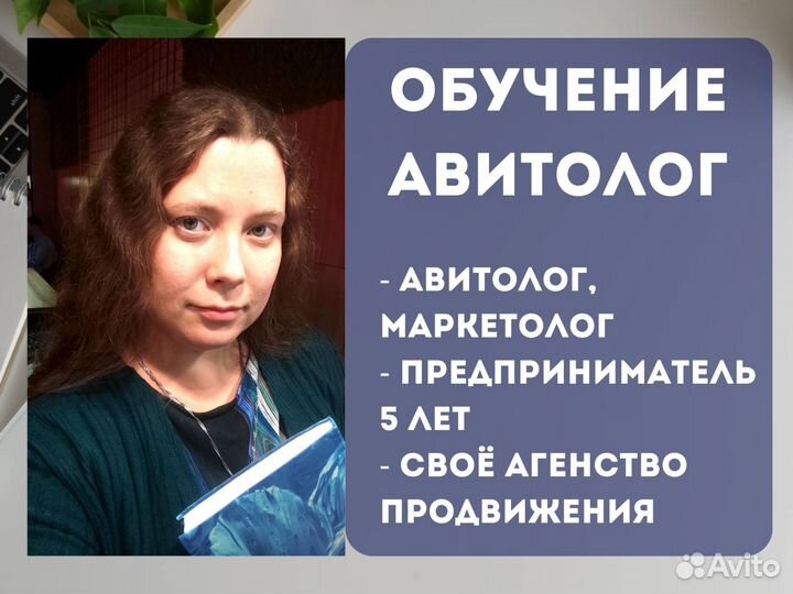 Авитолог / Обучение на авитолога