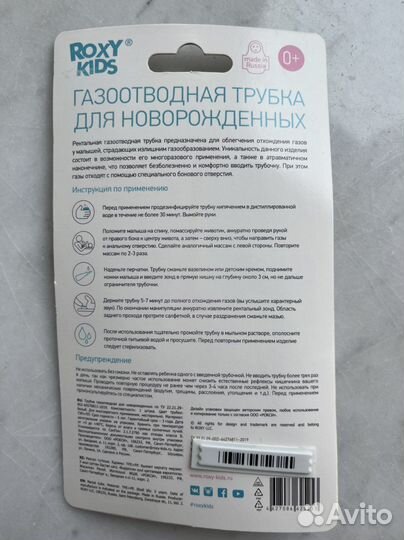 Газоотводная трубка для новорожденных (новая)