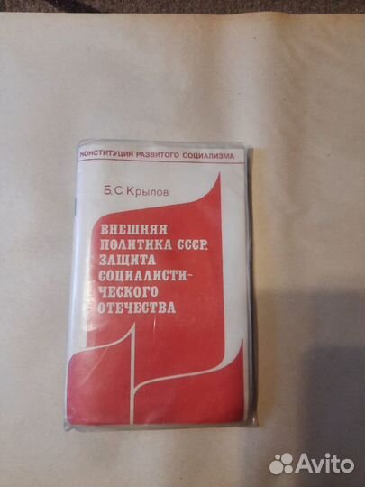 Книга Б.С Крылов Внешняя политика СССР