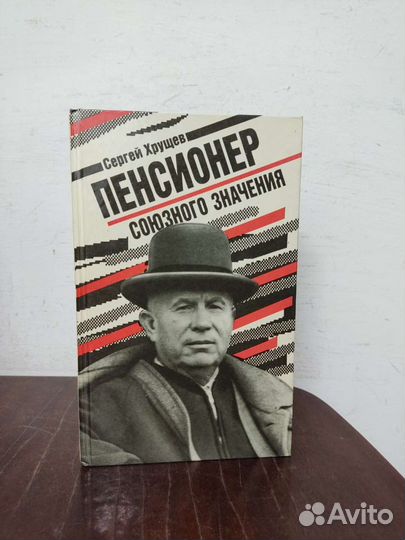Пенсионер Союзного Значения. С. Хрущёв