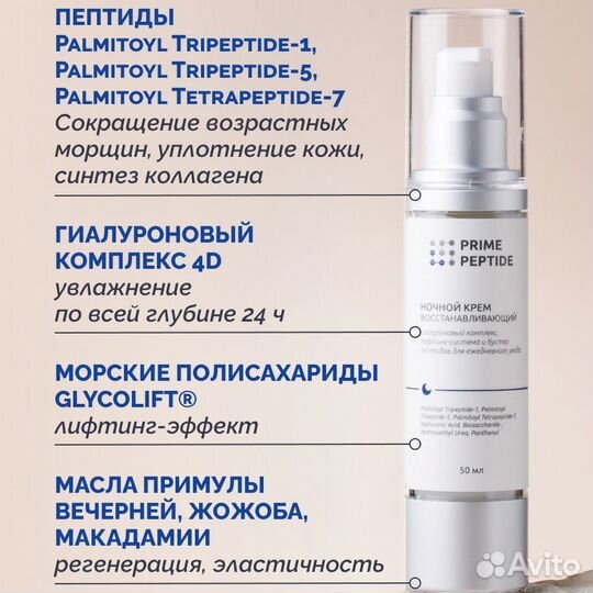 Крем ночной восстанавливающий Prime Peptide
