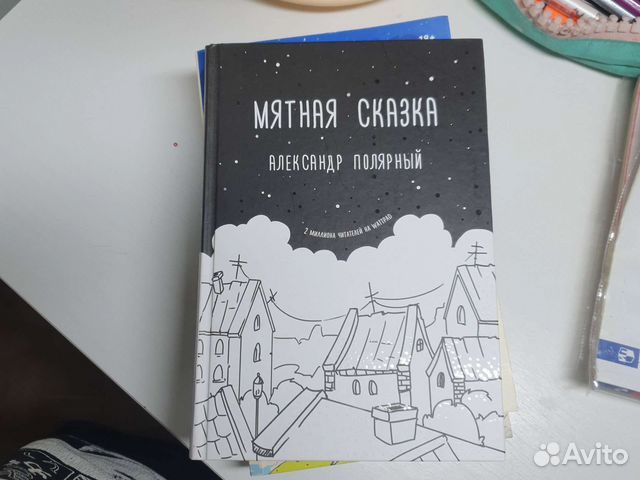 Книга мятная сказка