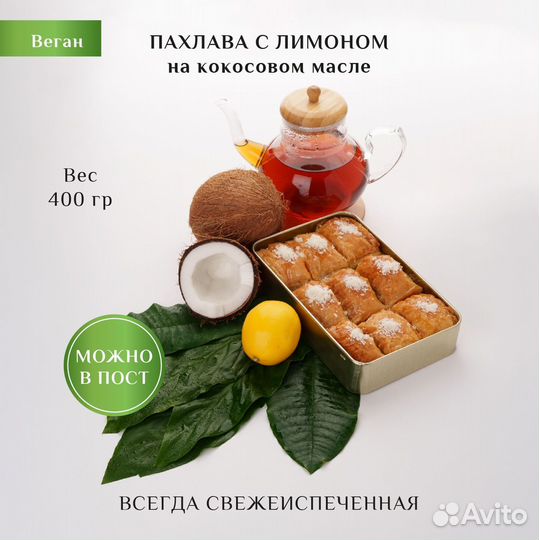 Пахлава веган с лимоном