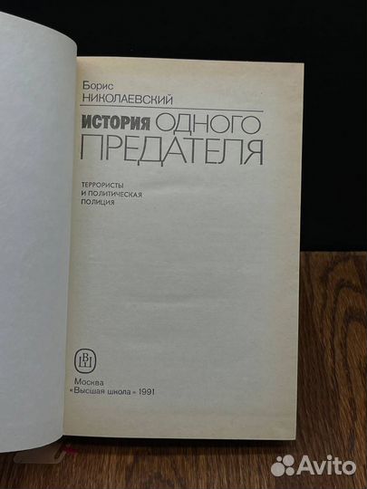 История одного предателя