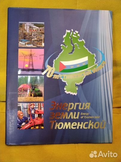 Книга Энергия земли Тюменской