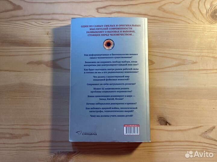 Юваль Ной Харари 21 урок XXI века