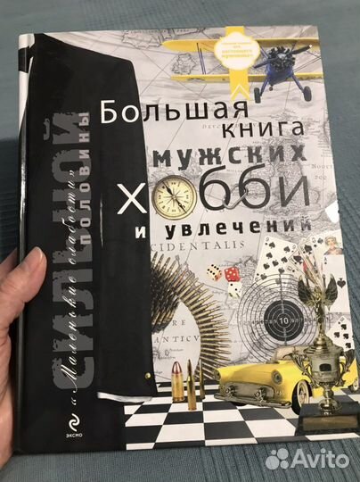 Книга «Большая книга мужских хобби и увлечений»