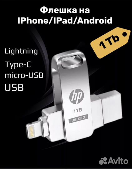 Флеш накопитель на iPhone 1tb