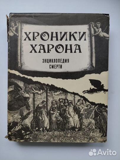 Энциклопeдия смерти. Хроники харона