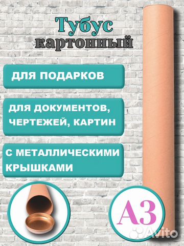 Картонный тубус формат А3 (подойдёт и для А4)