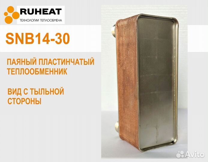 Теплообменник в состав теплового насоса SNB14-30