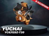 Двигатель Yuchai YC6108G / YC6B125-T21 / YC6J125Z