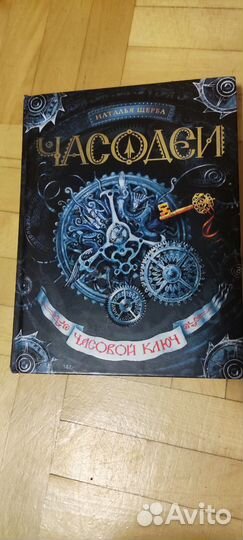 Часодеи Наталья Щерба 4 книги