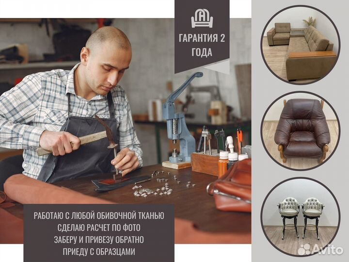Перетяжка/обивка/ реставрация мебели/расчет онлайн