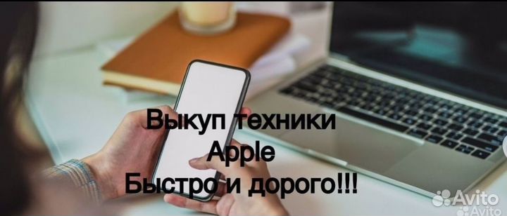 Выкуп, скупка техники Apple