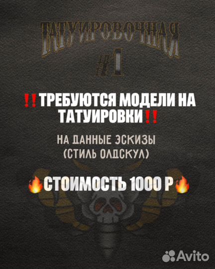 Нужны модели на тату