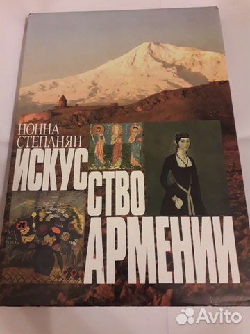 Книга Искусство Армении