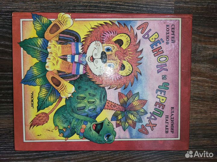 Львенок и черепаха