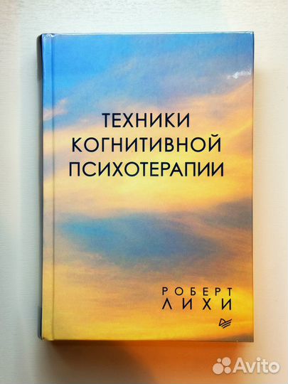 Книга Техники когнитивной психотерапии Лихи Р