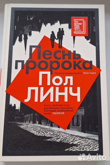 Книга Песнь Пророка Линч