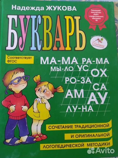 Букварь надежда жукова