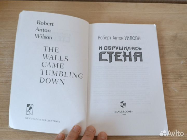 И обрушилась стена Роберт Антон Уилсон 1998 г