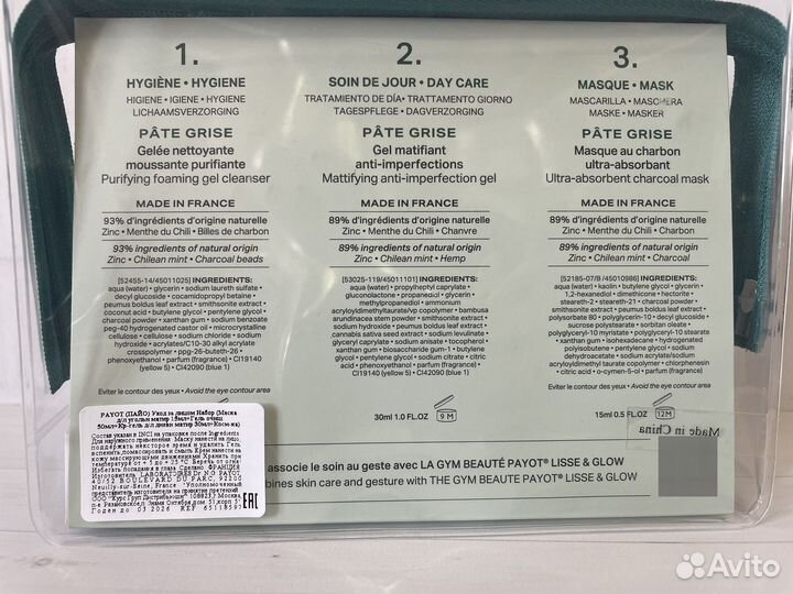 Payot pate grise набор