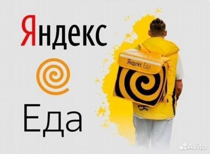 Курьер Яндекс Еда вело, самокат, авто, пеший