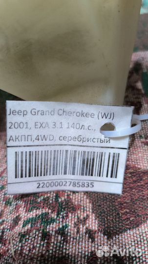 Бачок омывателя для Jeep grand Cherokee wj