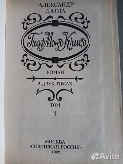 Граф Монте Кристо Александр Дюма