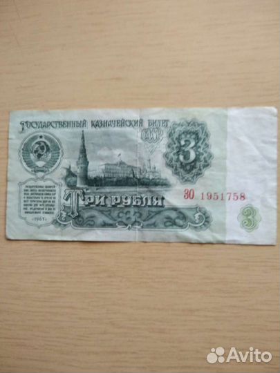3 рубля СССР
