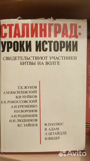 Сталинград: уроки истории