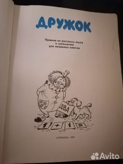 Правила по русскому языку и матем. для нач классов